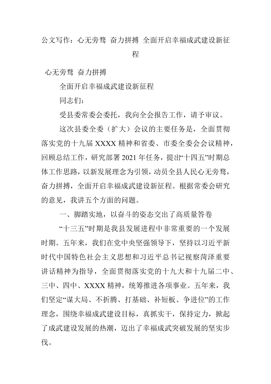 公文写作：心无旁骛 奋力拼搏 全面开启幸福成武建设新征程.docx_第1页