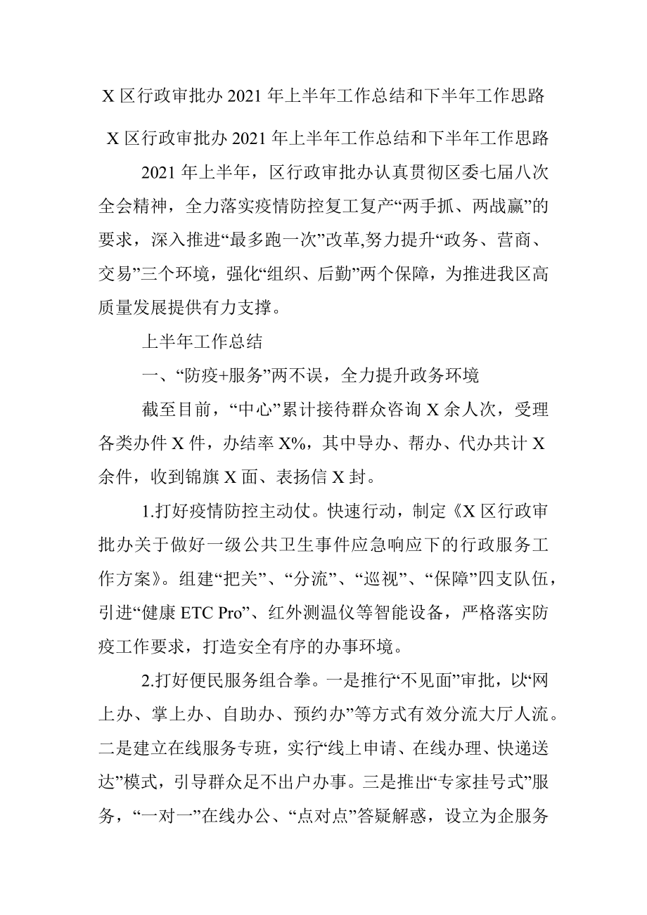 X区行政审批办2021年上半年工作总结和下半年工作思路.docx_第1页