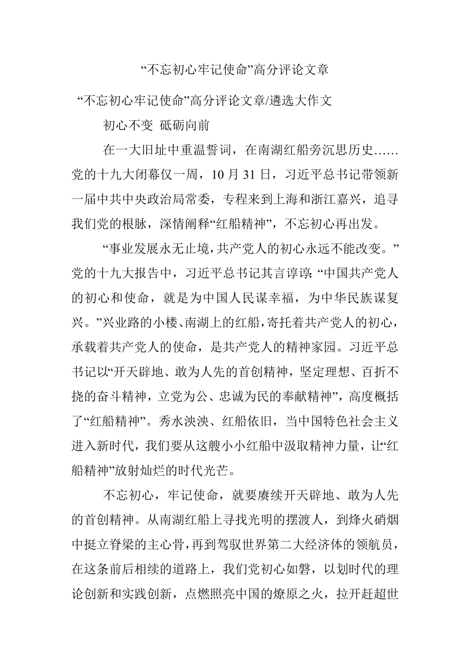 “不忘初心牢记使命”高分评论文章.docx_第1页