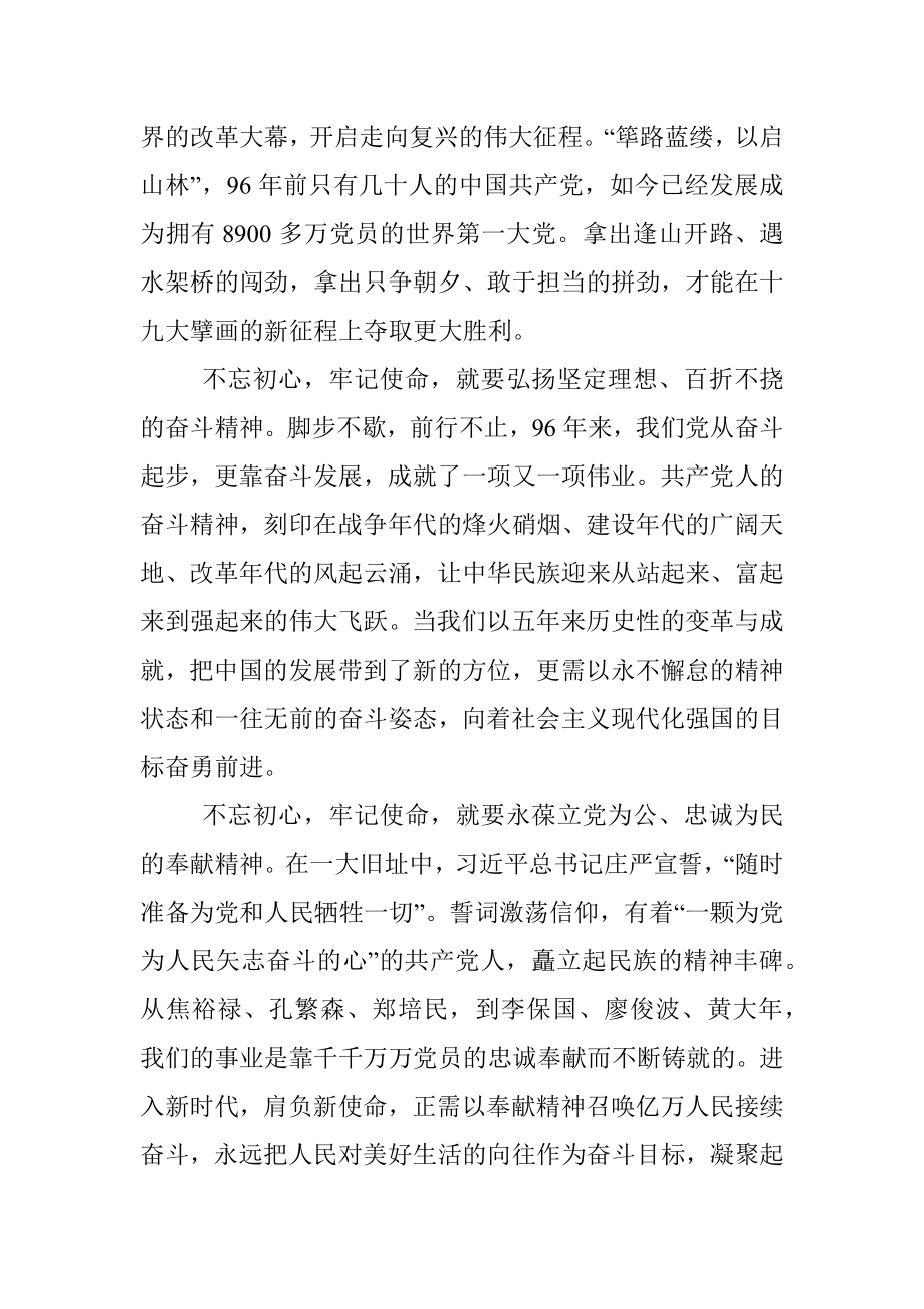 “不忘初心牢记使命”高分评论文章.docx_第2页