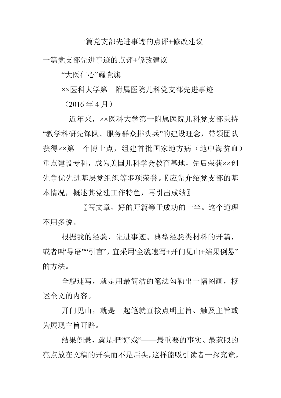 一篇党支部先进事迹的点评+修改建议.docx_第1页