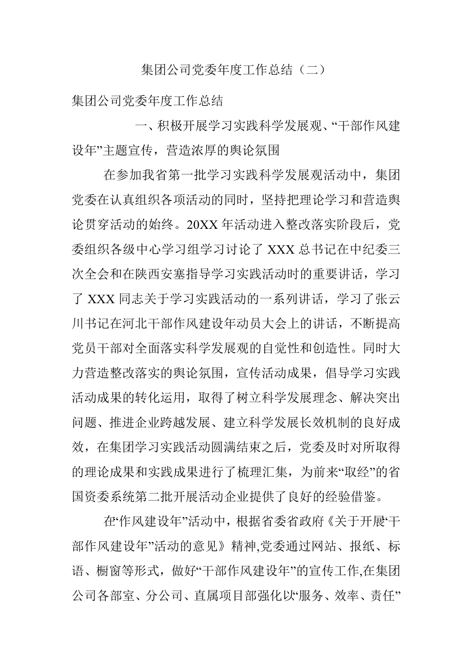 集团公司党委年度工作总结（二）.docx_第1页