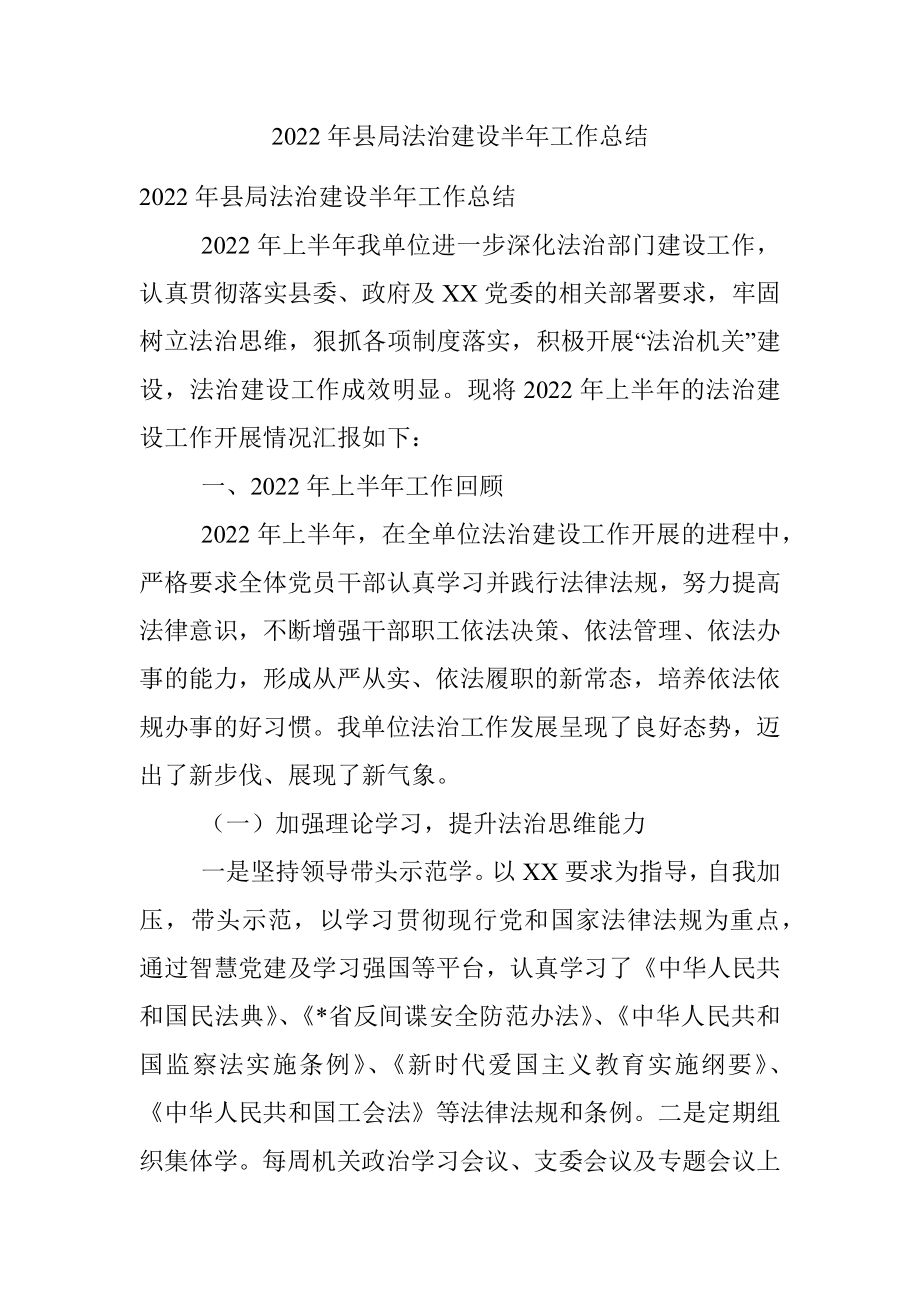 2022年县局法治建设半年工作总结.docx_第1页