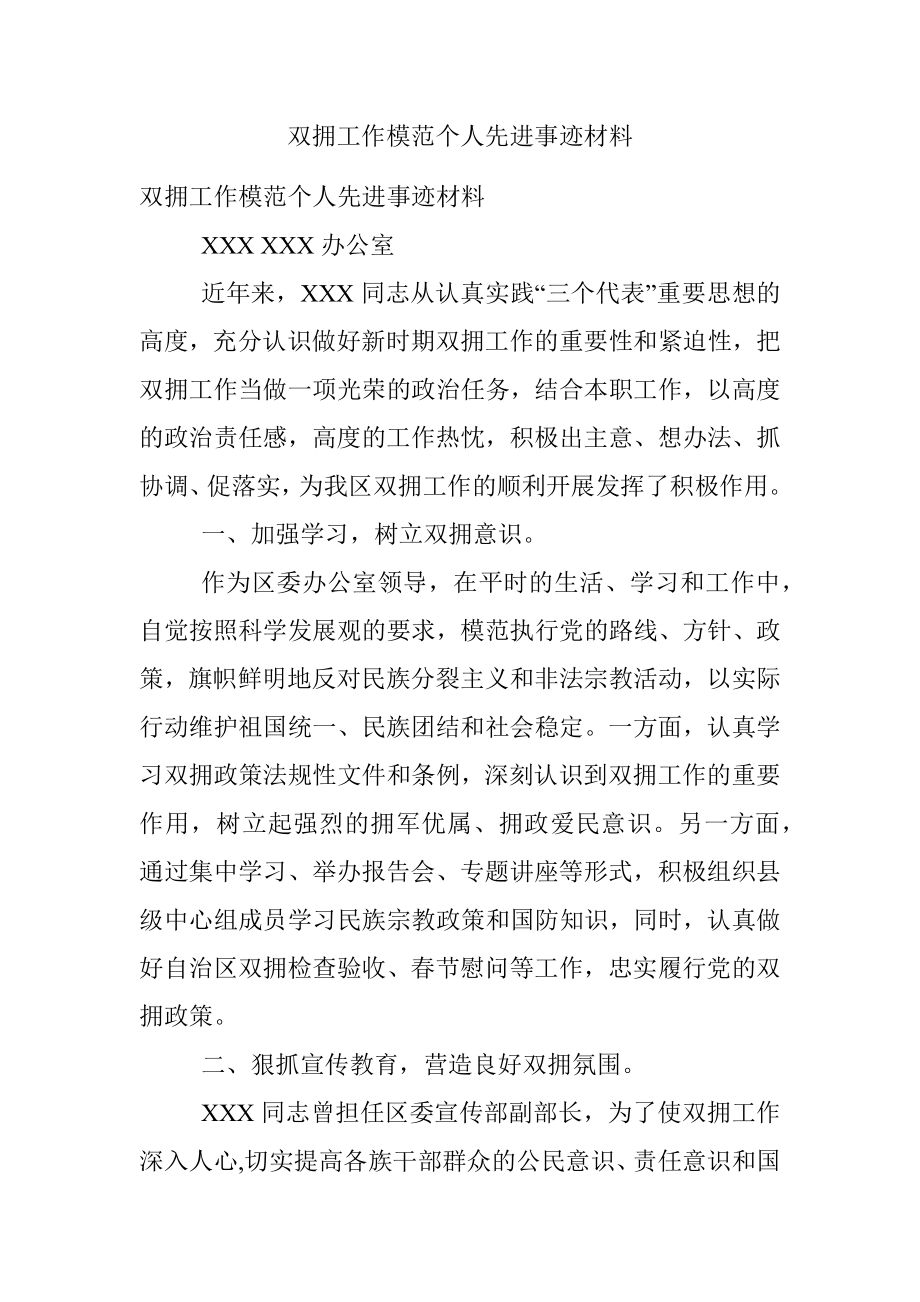 双拥工作模范个人先进事迹材料.docx_第1页