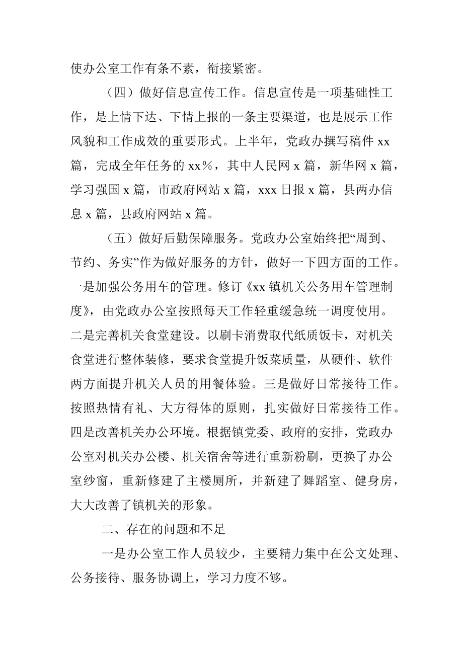 xx镇党政办2022年上半年工作总结及下一步工作计划.docx_第2页