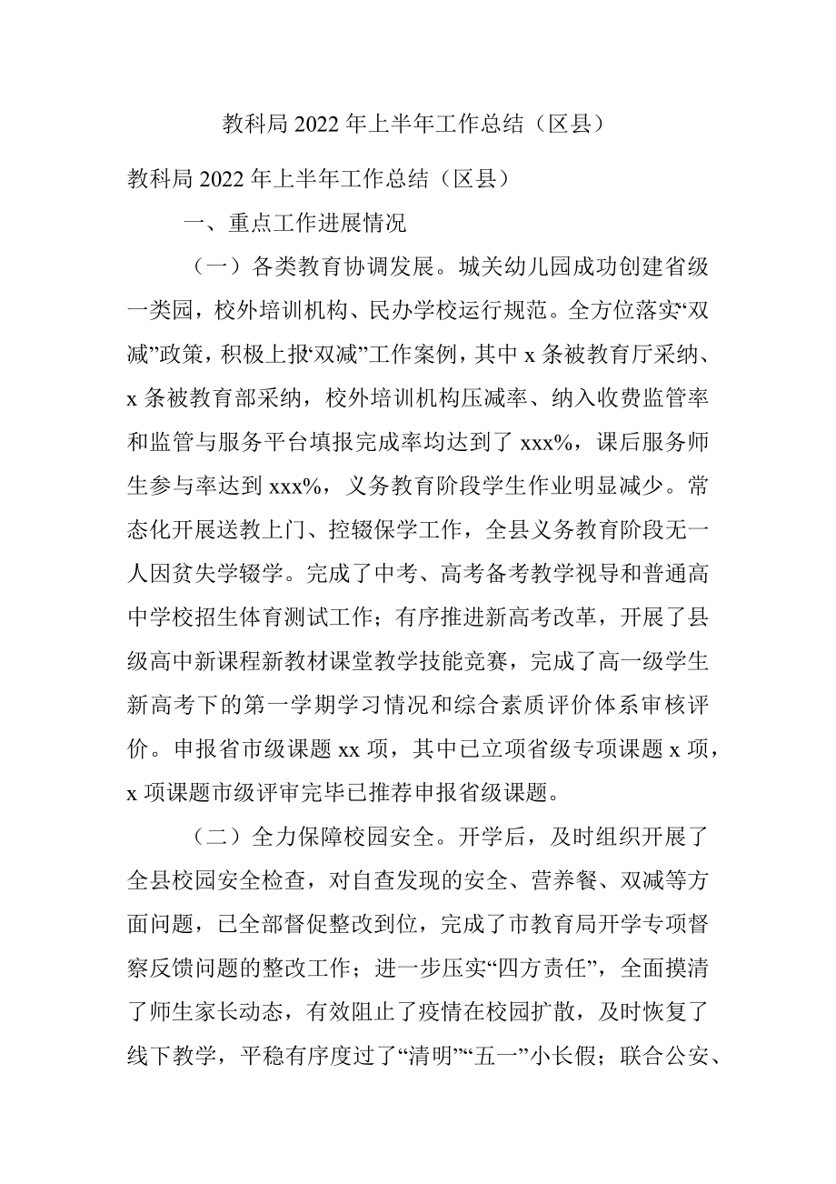 教科局2022年上半年工作总结（区县）.docx_第1页