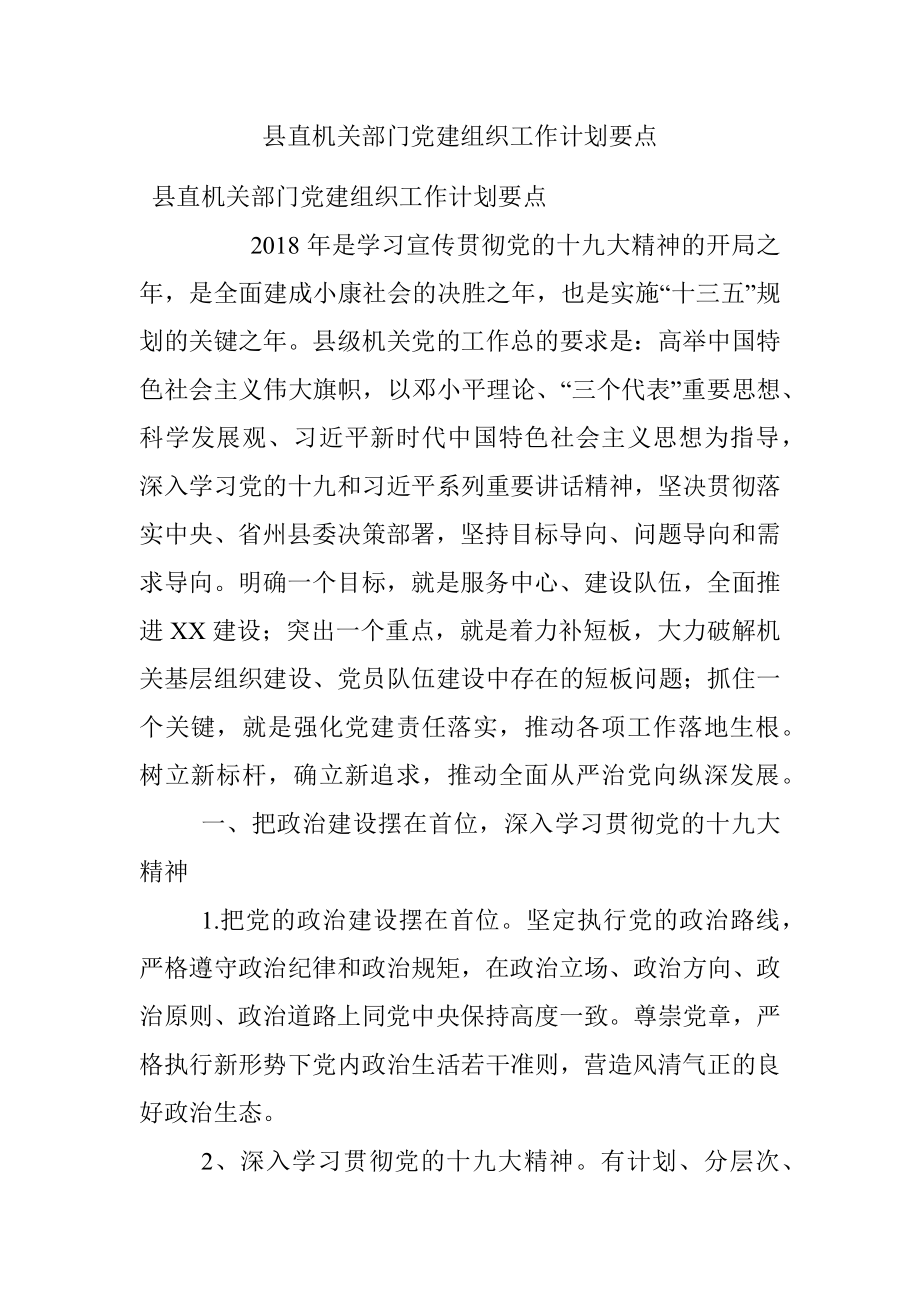 县直机关部门党建组织工作计划要点.docx_第1页