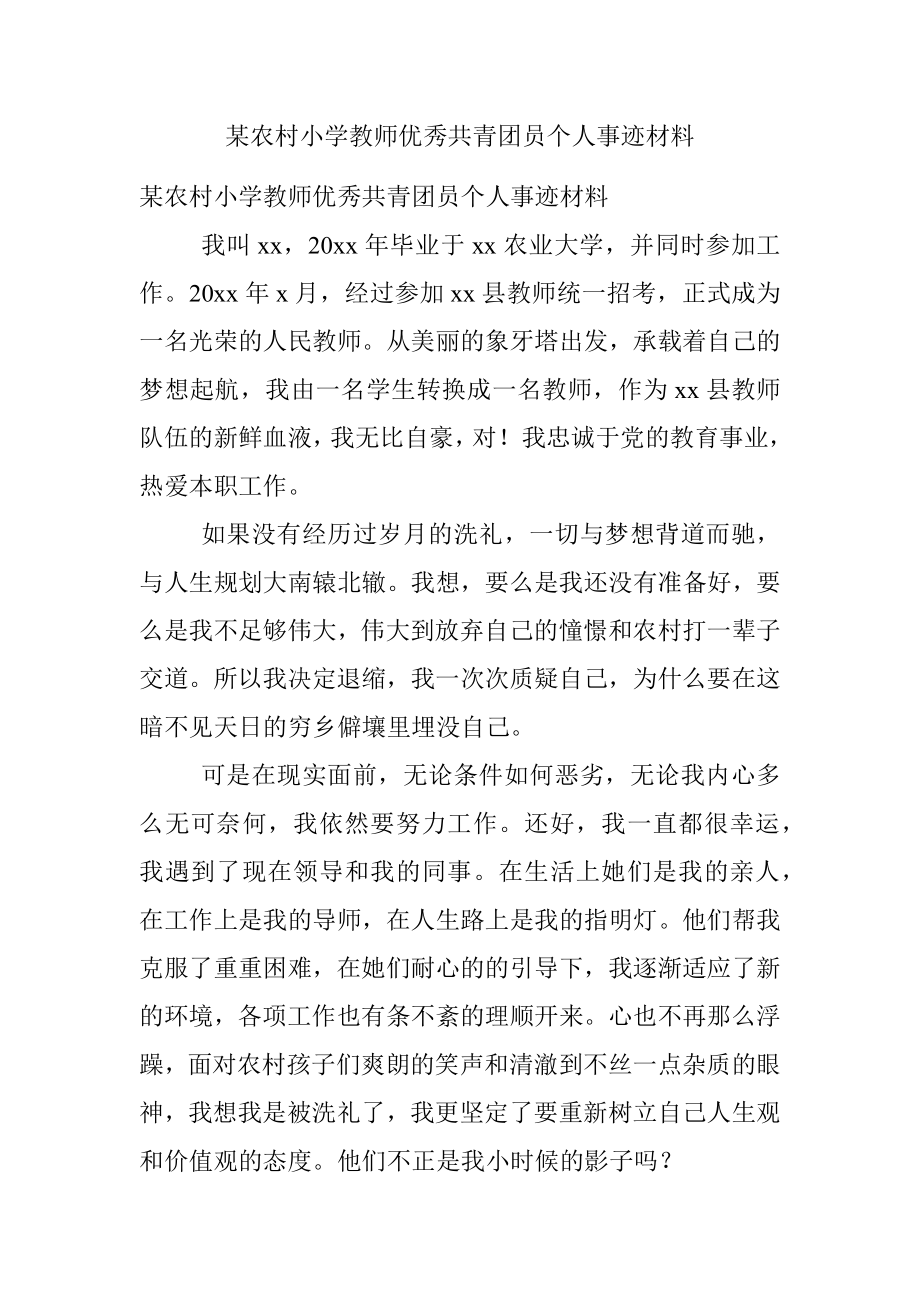 某农村小学教师优秀共青团员个人事迹材料.docx_第1页