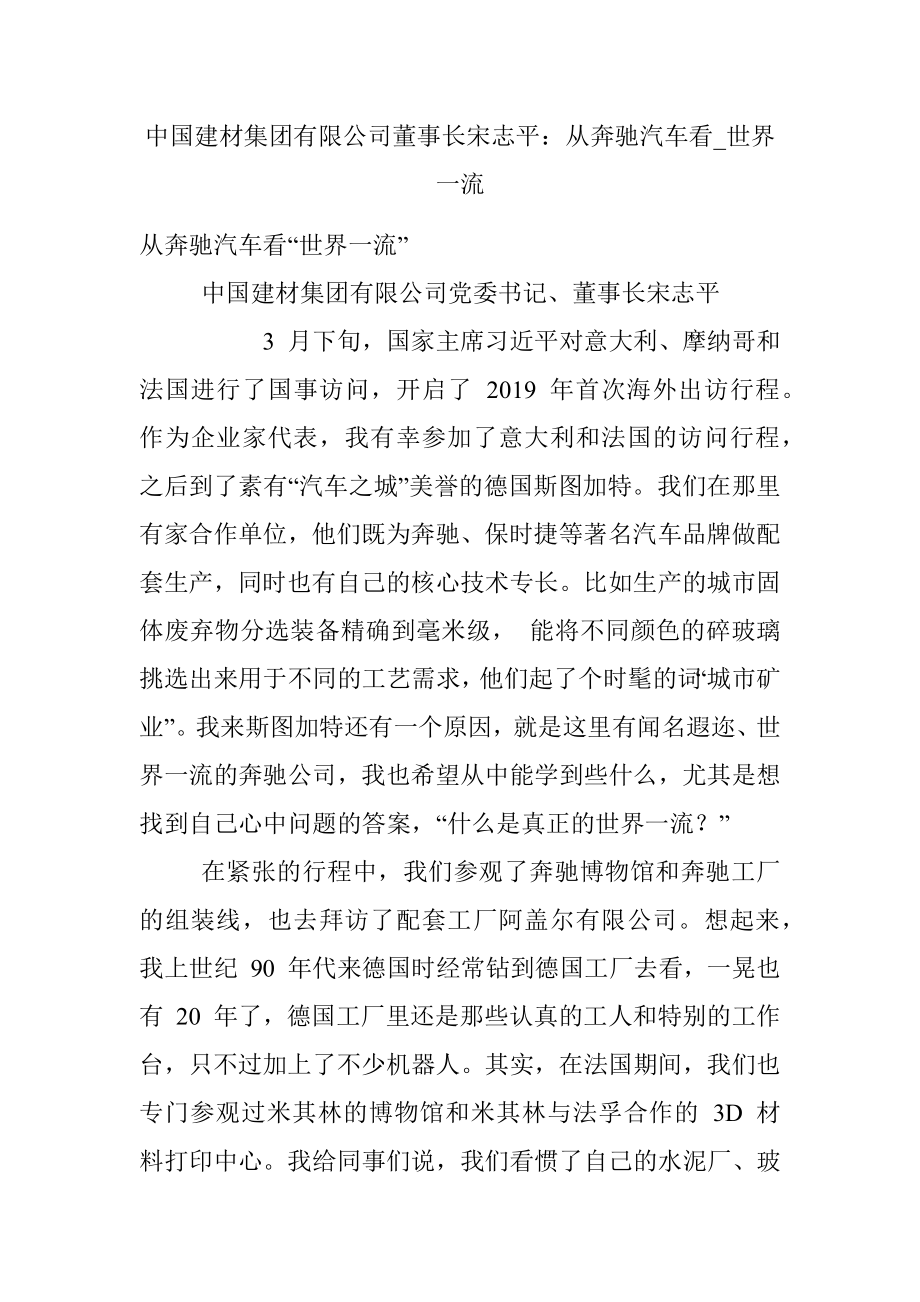 中国建材集团有限公司董事长宋志平：从奔驰汽车看_世界一流.docx_第1页