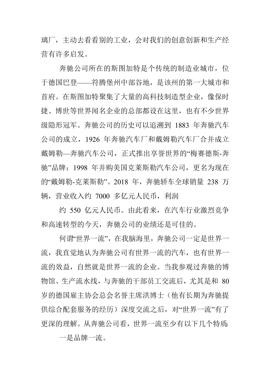 中国建材集团有限公司董事长宋志平：从奔驰汽车看_世界一流.docx_第2页