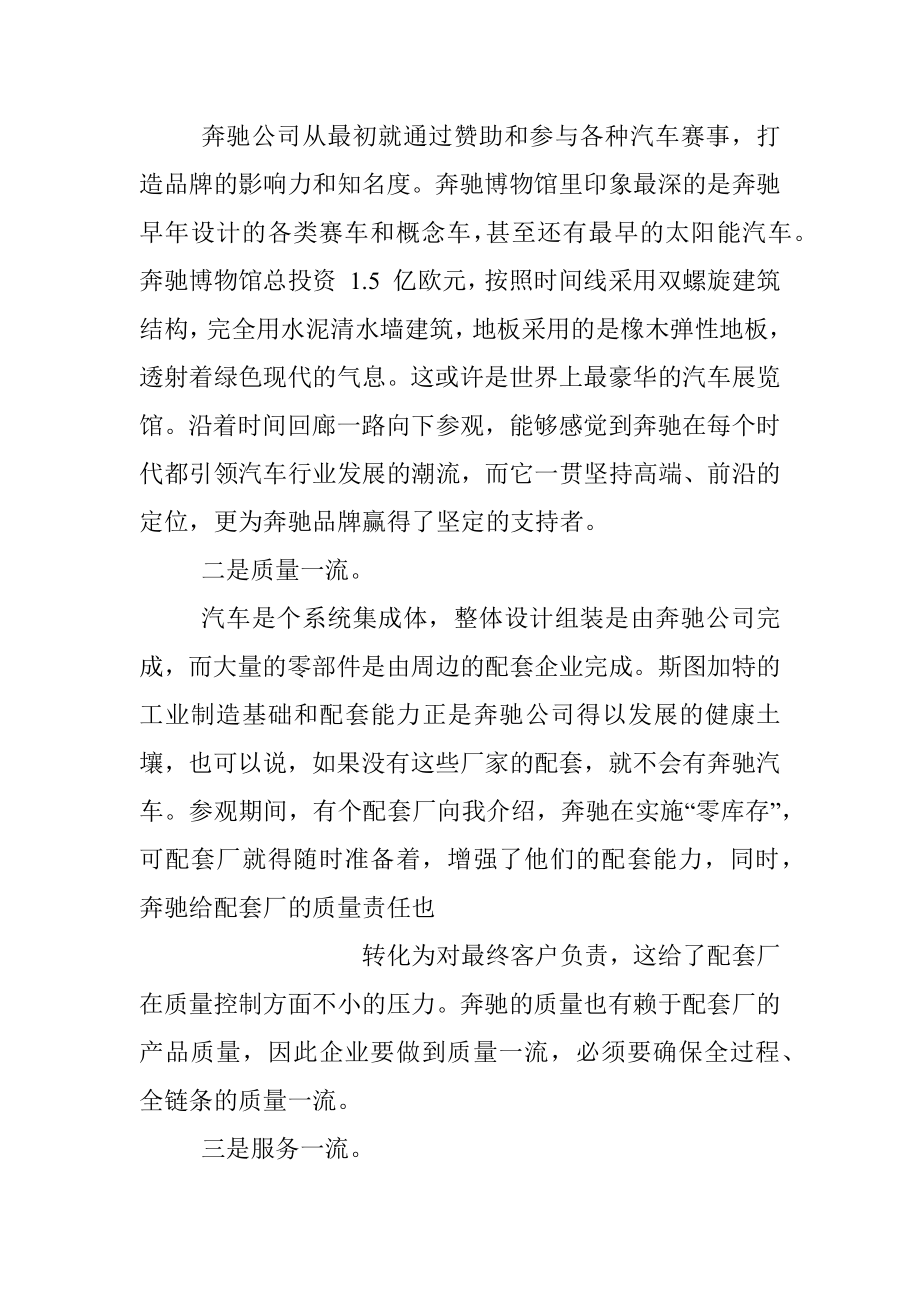 中国建材集团有限公司董事长宋志平：从奔驰汽车看_世界一流.docx_第3页