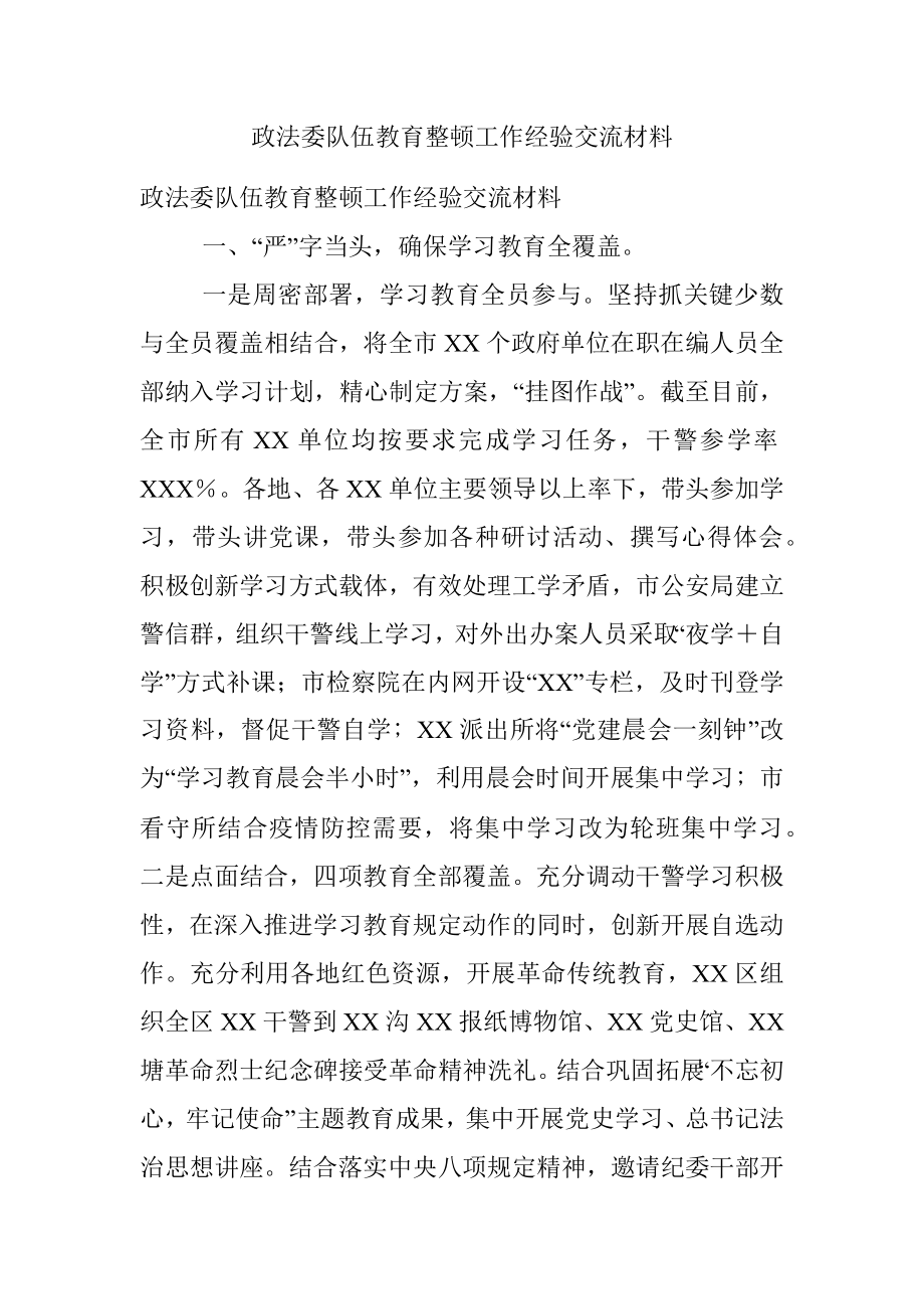 政法委队伍教育整顿工作经验交流材料.docx_第1页