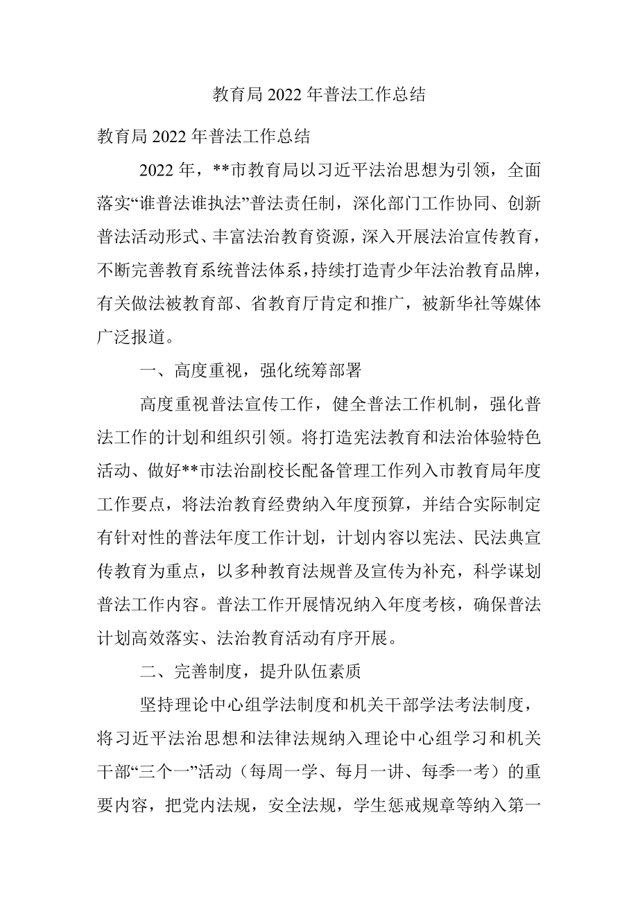 教育局2022年普法工作总结.docx_第1页