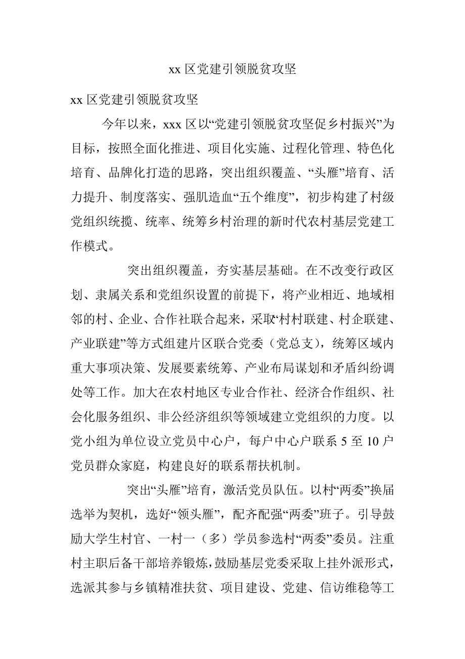 xx区党建引领脱贫攻坚.docx_第1页