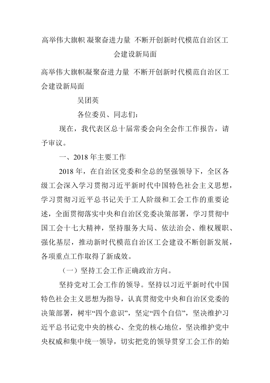 高举伟大旗帜 凝聚奋进力量 不断开创新时代模范自治区工会建设新局面.docx_第1页