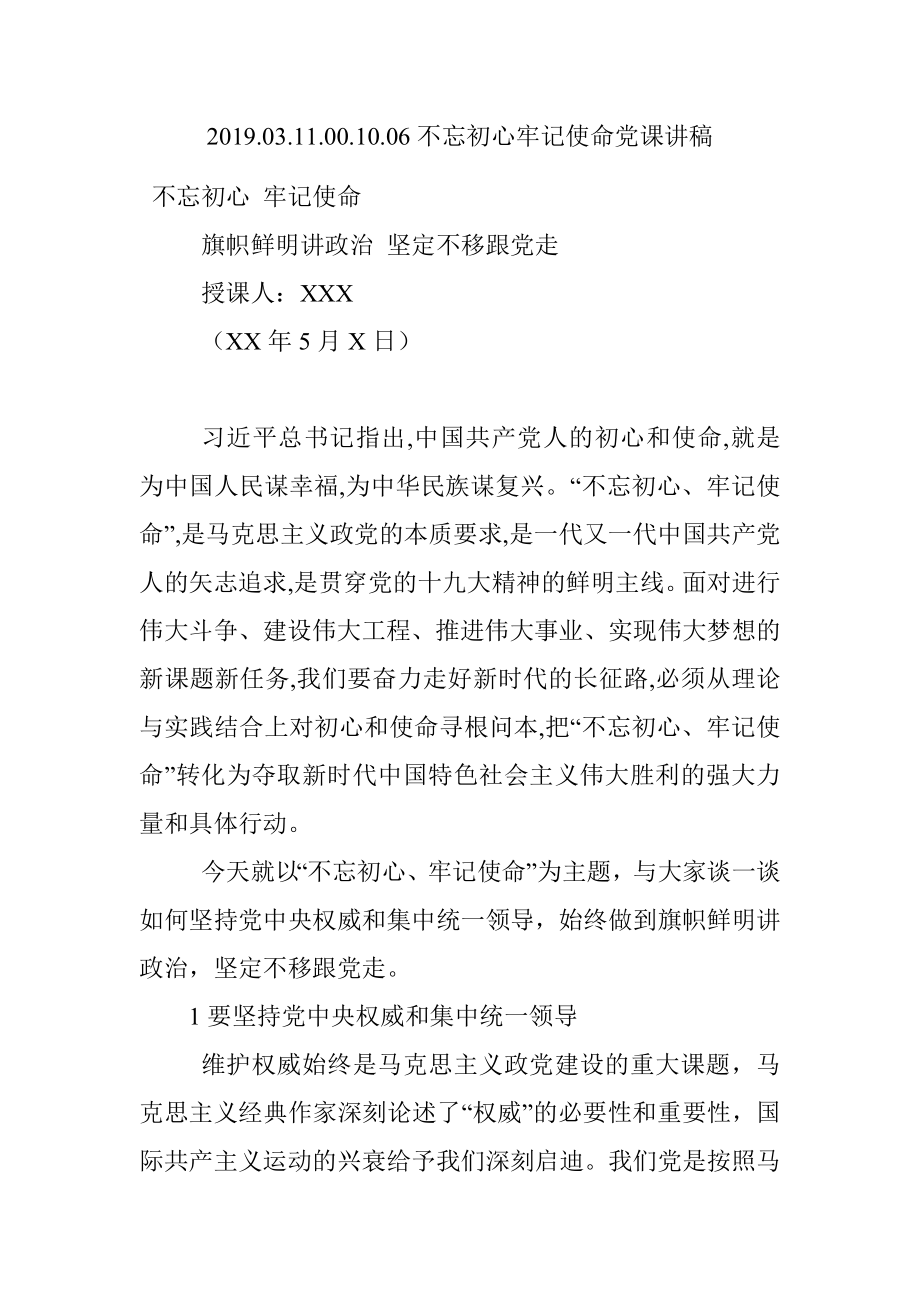 2019.03.11.00.10.06不忘初心牢记使命党课讲稿.docx_第1页