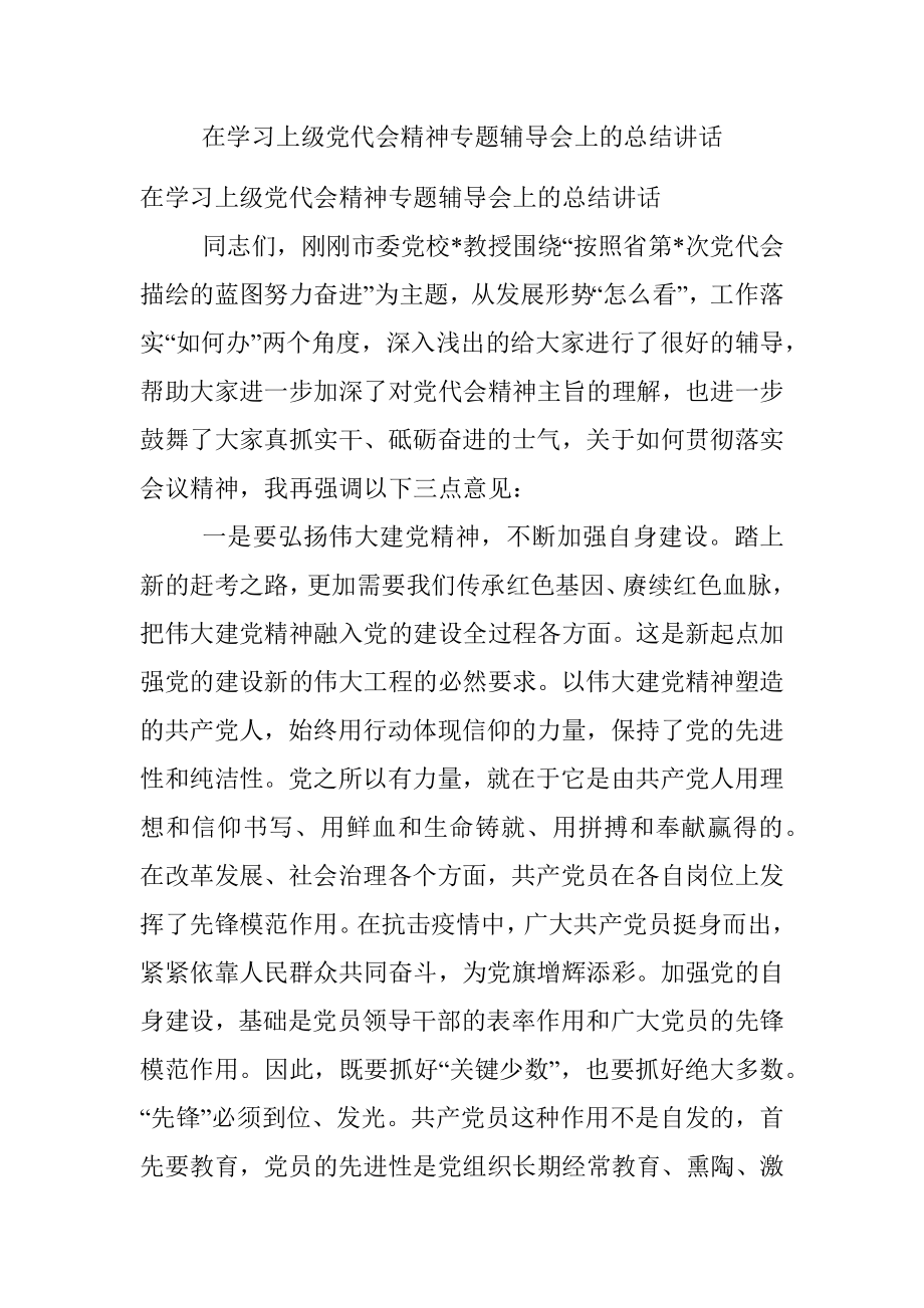 在学习上级党代会精神专题辅导会上的总结讲话.docx_第1页