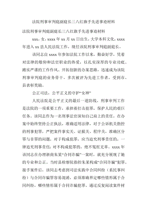 法院刑事审判庭副庭长三八红旗手先进事迹材料.docx