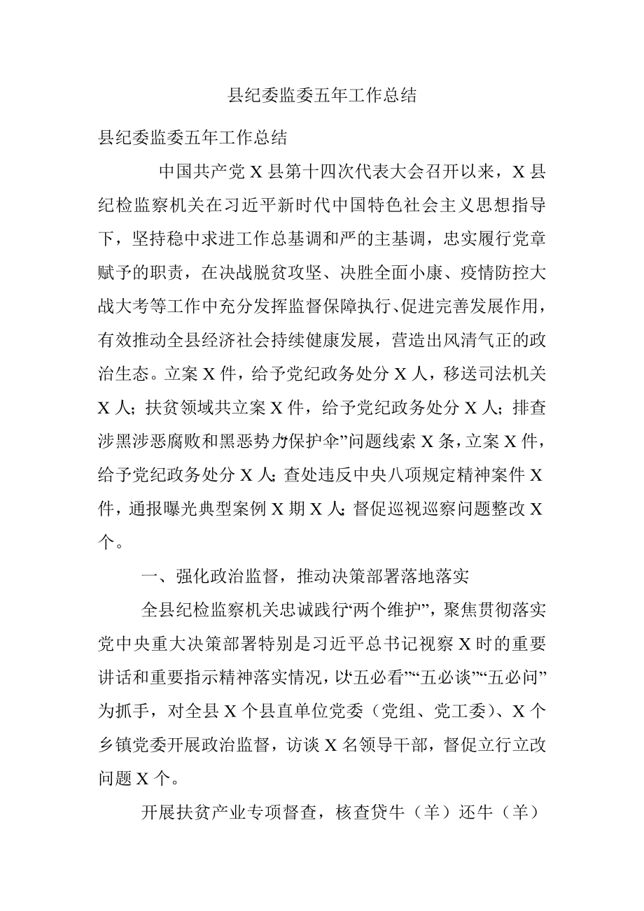 县纪委监委五年工作总结.docx_第1页