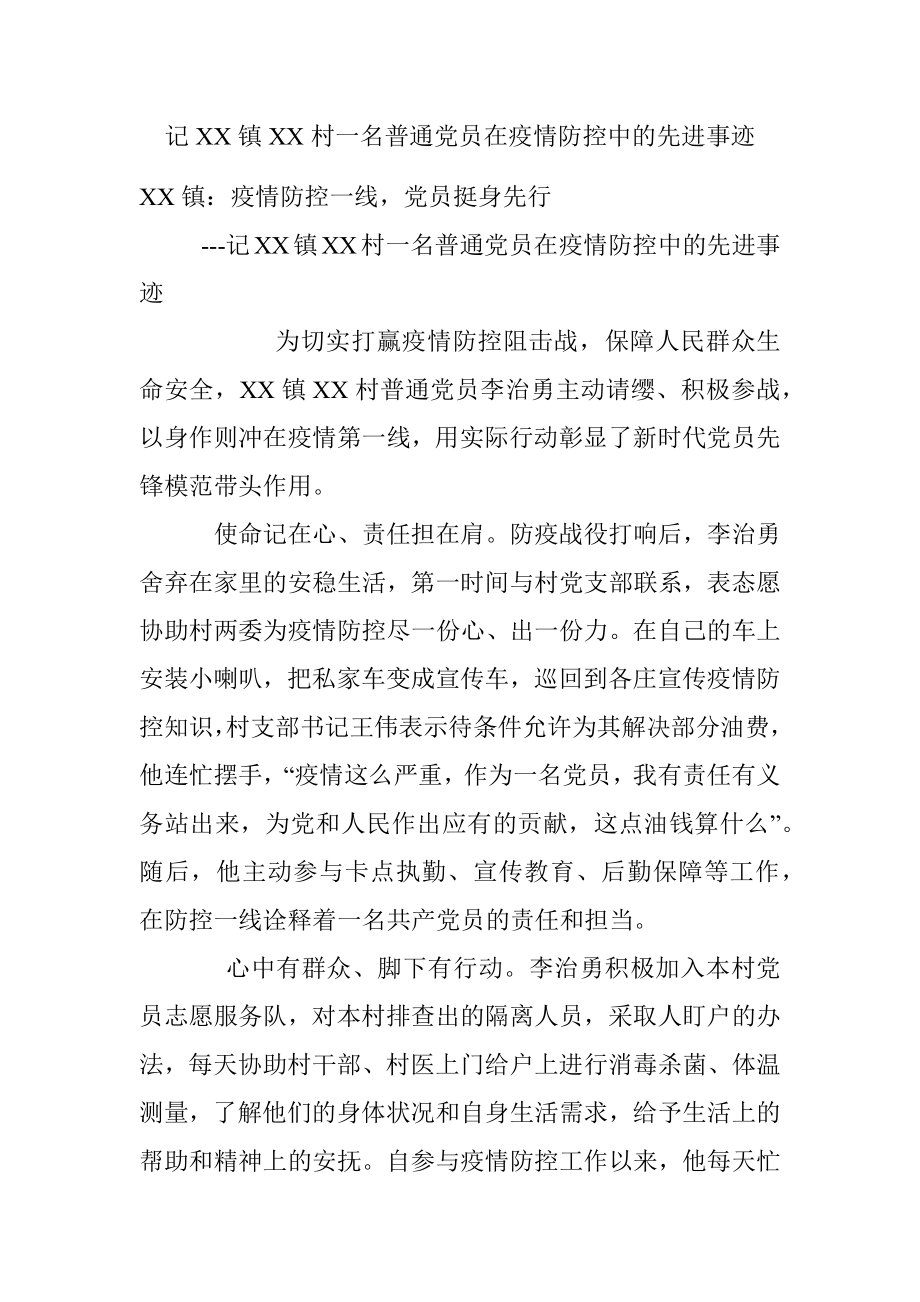 记XX镇XX村一名普通党员在疫情防控中的先进事迹.docx_第1页