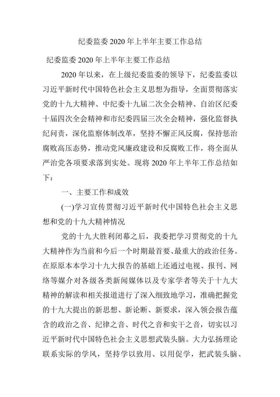 纪委监委2020年上半年主要工作总结.docx_第1页