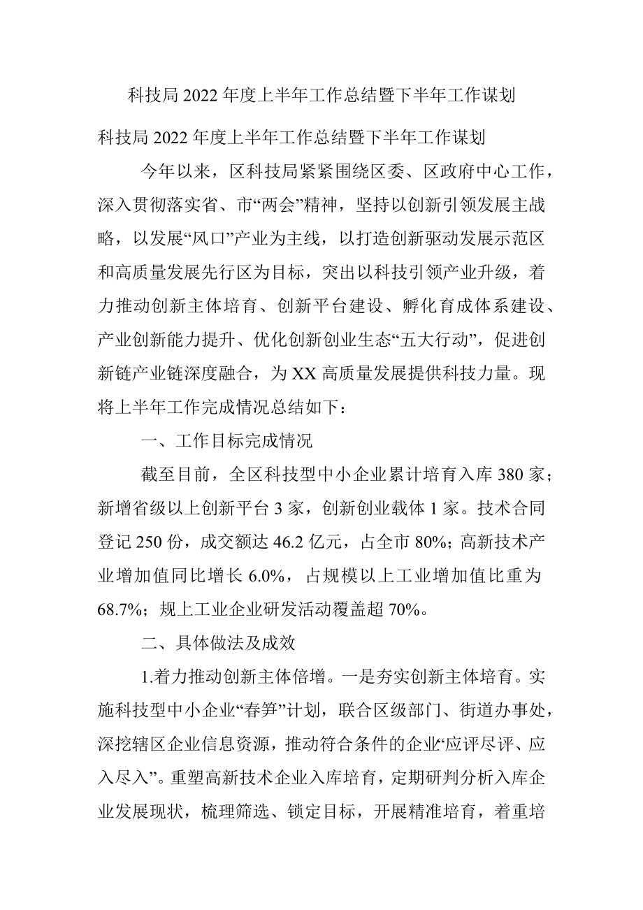 科技局2022年度上半年工作总结暨下半年工作谋划.docx_第1页