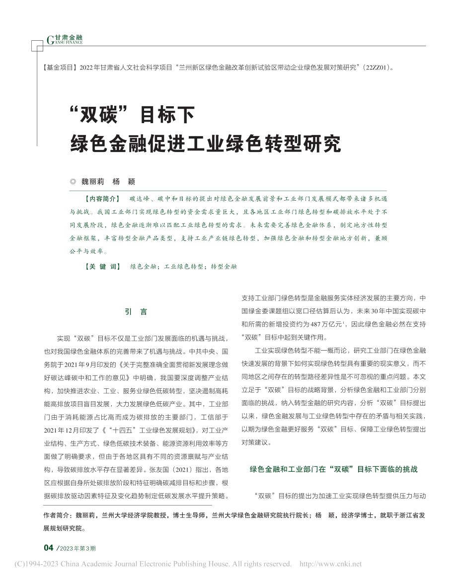 “双碳”目标下绿色金融促进工业绿色转型研究_魏丽莉.pdf_第1页