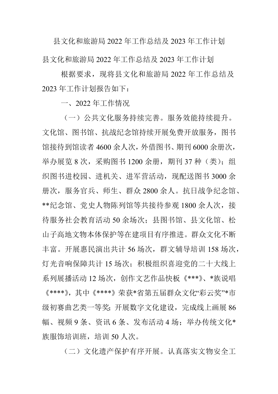 县文化和旅游局2022年工作总结及2023年工作计划.docx_第1页