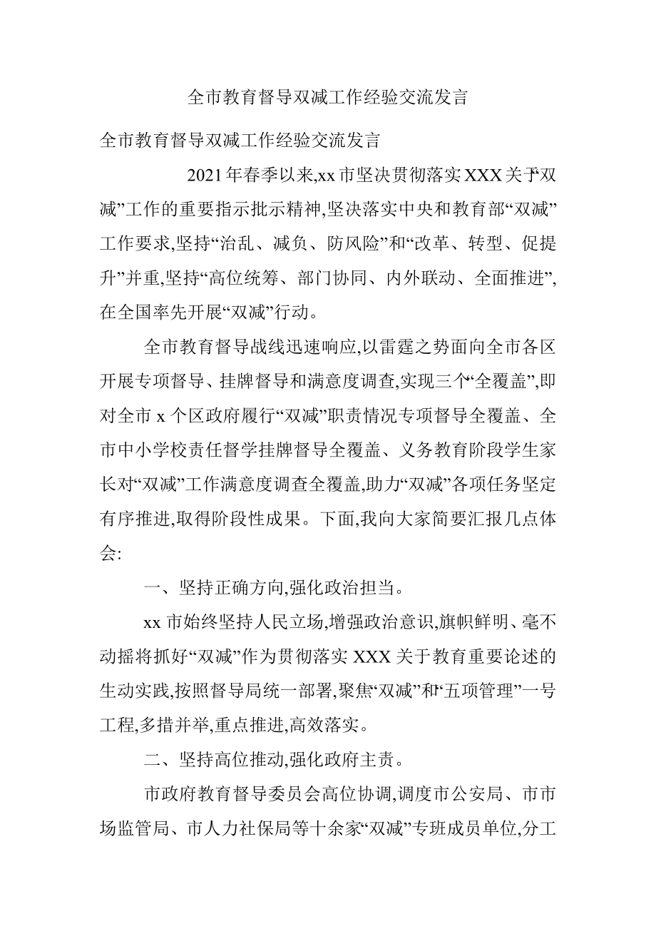 全市教育督导双减工作经验交流发言.docx_第1页