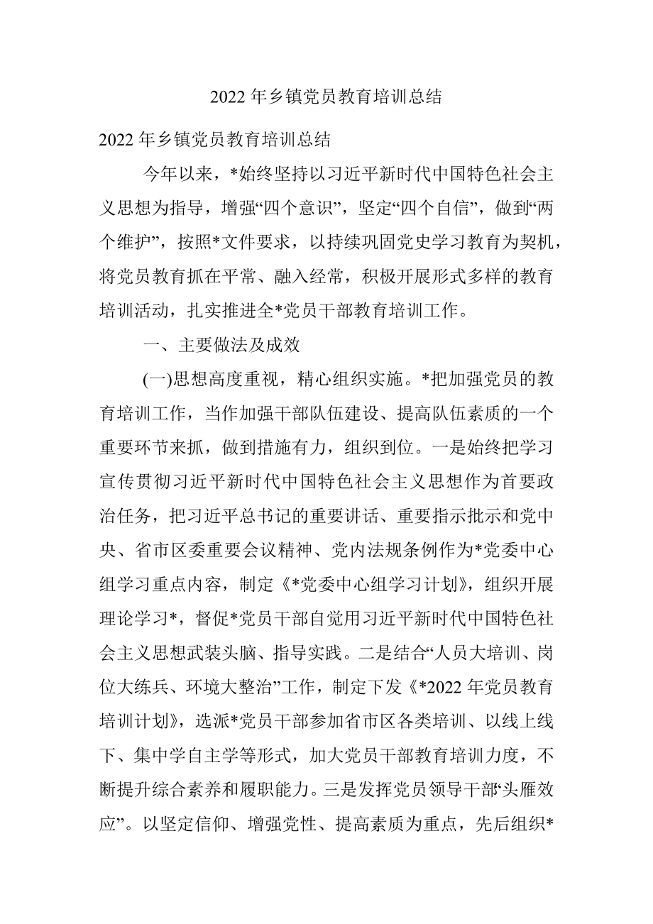 2022年乡镇党员教育培训总结.docx_第1页