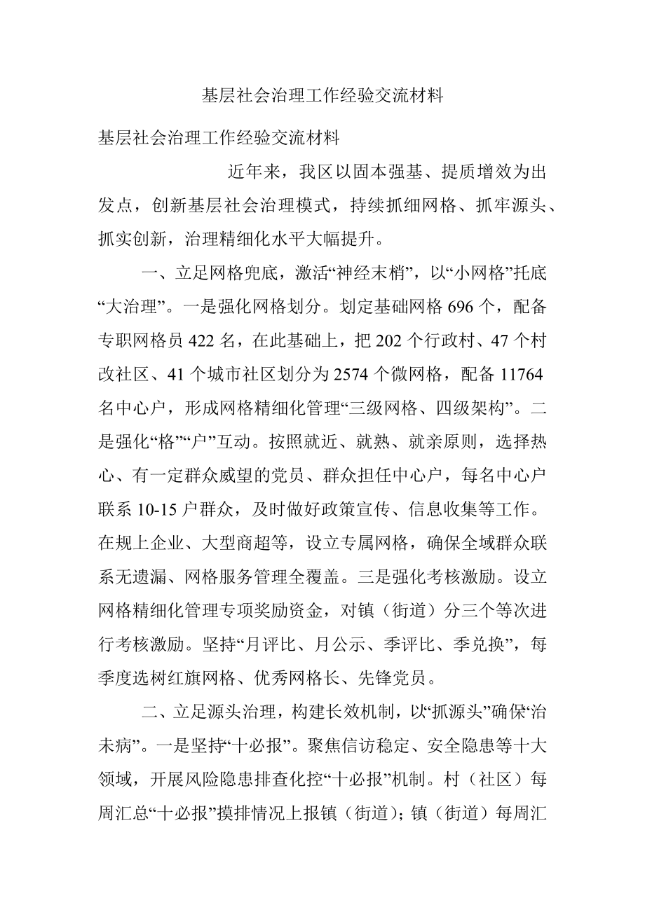 基层社会治理工作经验交流材料.docx_第1页