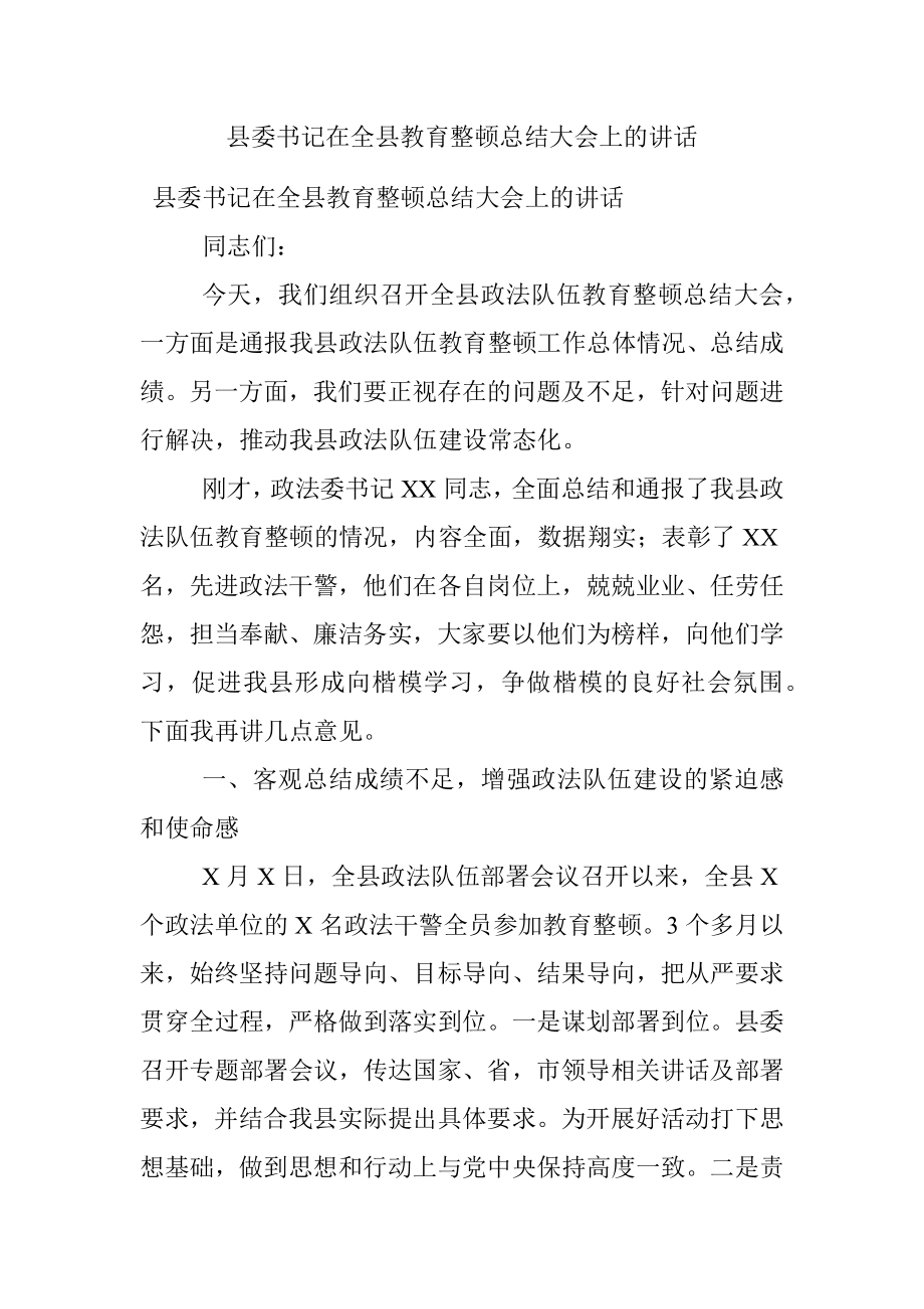 县委书记在全县教育整顿总结大会上的讲话.docx_第1页