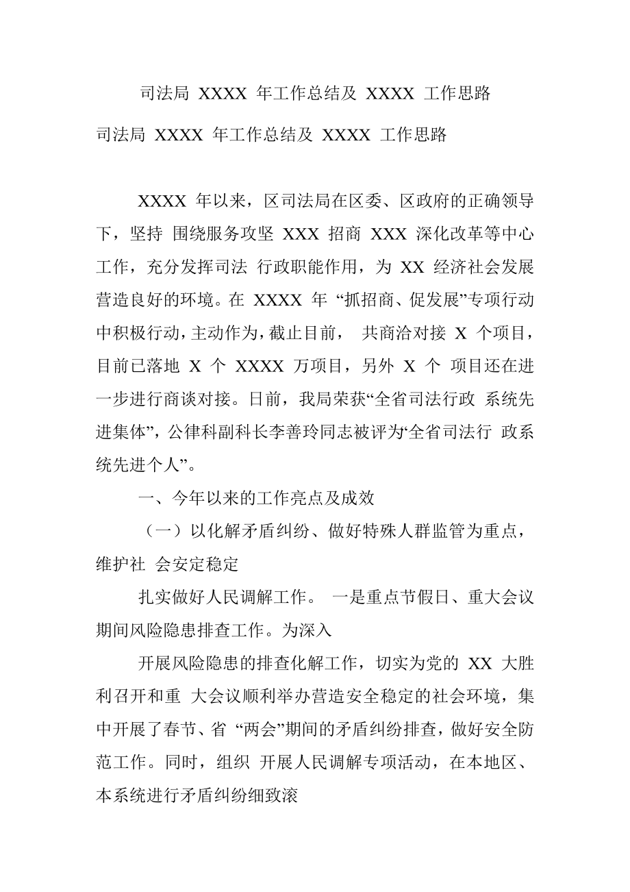 司法局 XXXX 年工作总结及 XXXX 工作思路.docx_第1页