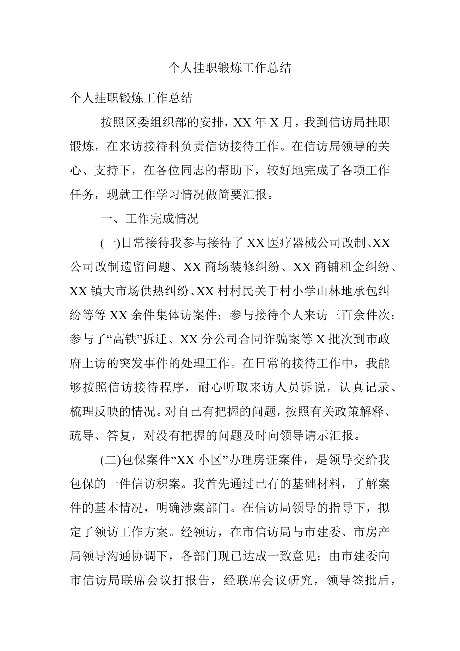 个人挂职锻炼工作总结.docx_第1页