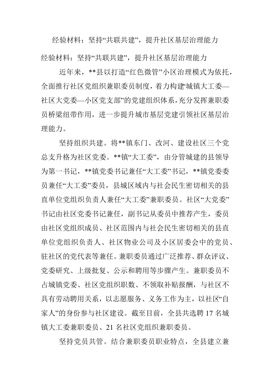 经验材料：坚持“共联共建”提升社区基层治理能力.docx_第1页