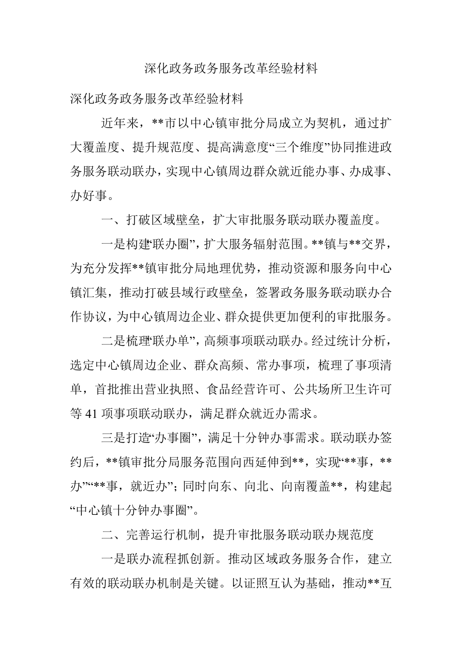 深化政务政务服务改革经验材料.docx_第1页