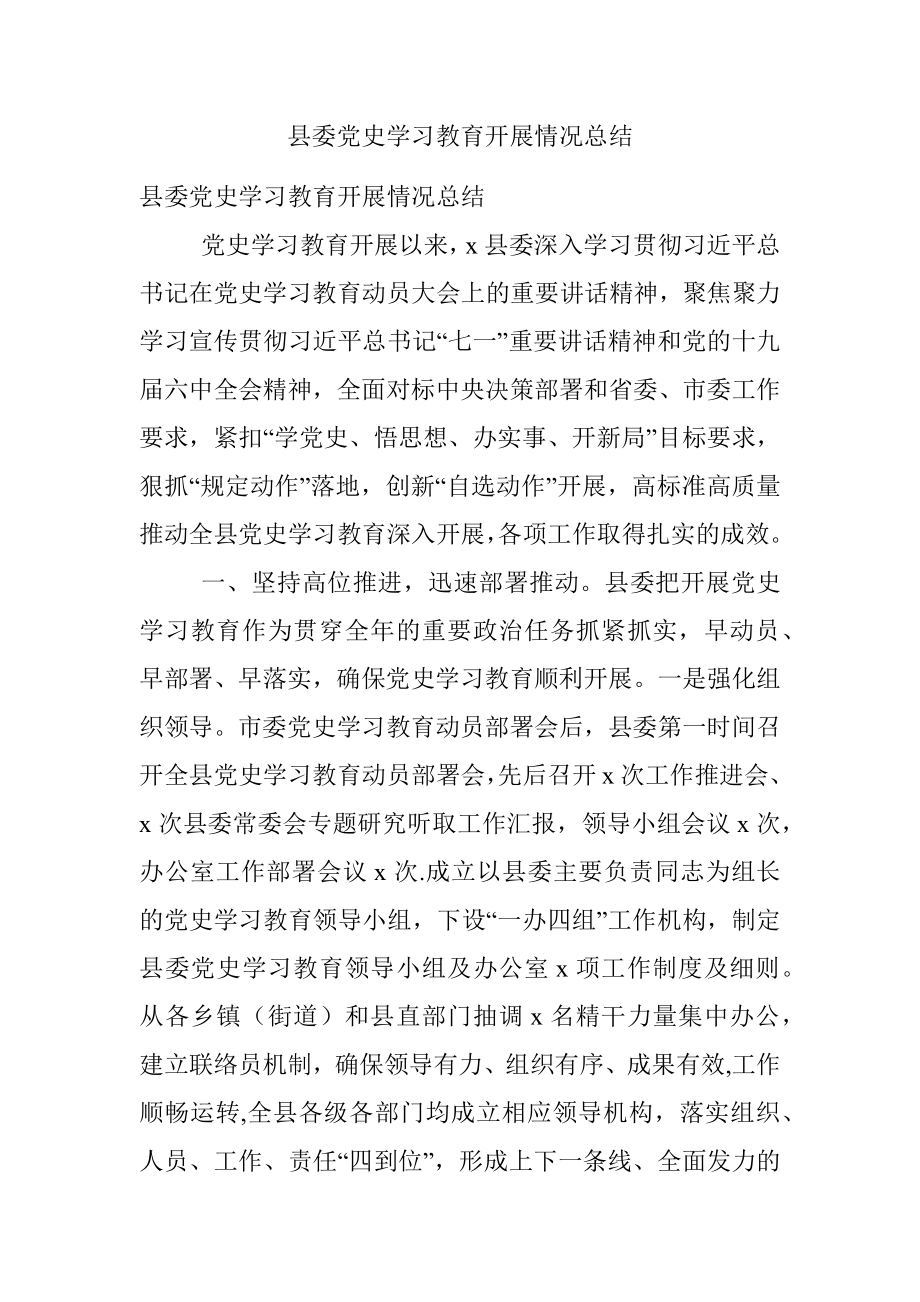 县委党史学习教育开展情况总结_1.docx_第1页