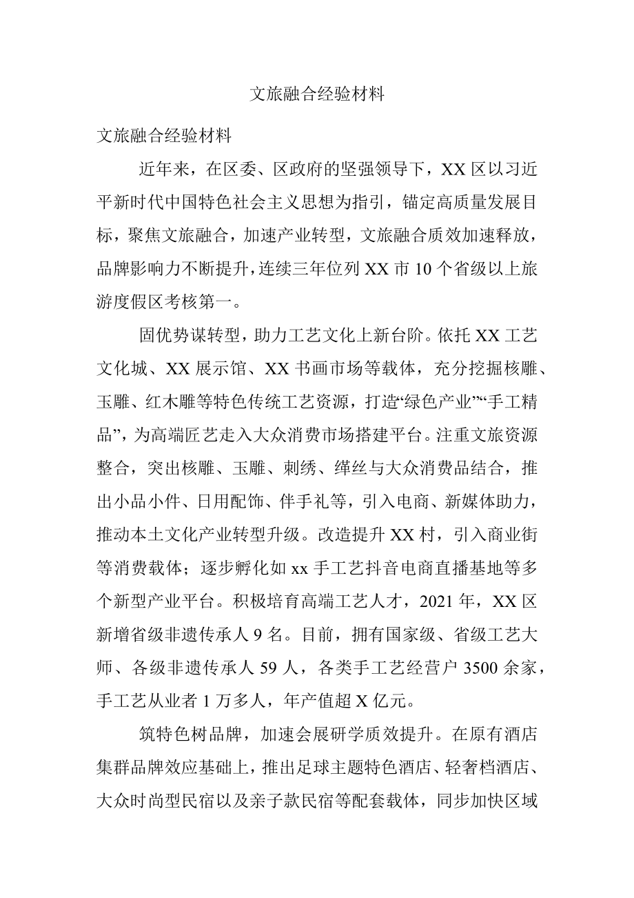 文旅融合经验材料.docx_第1页