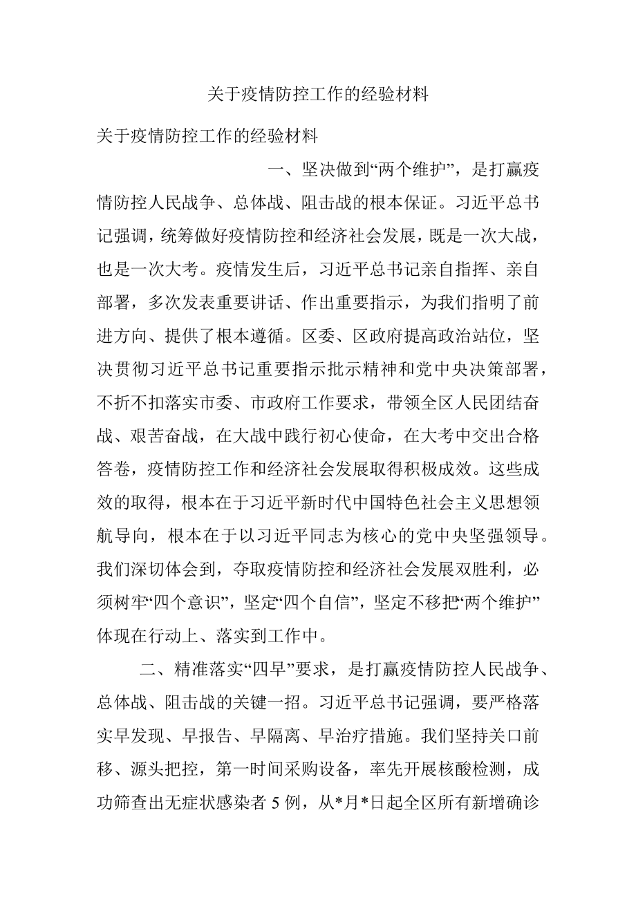 关于疫情防控工作的经验材料_1.docx_第1页