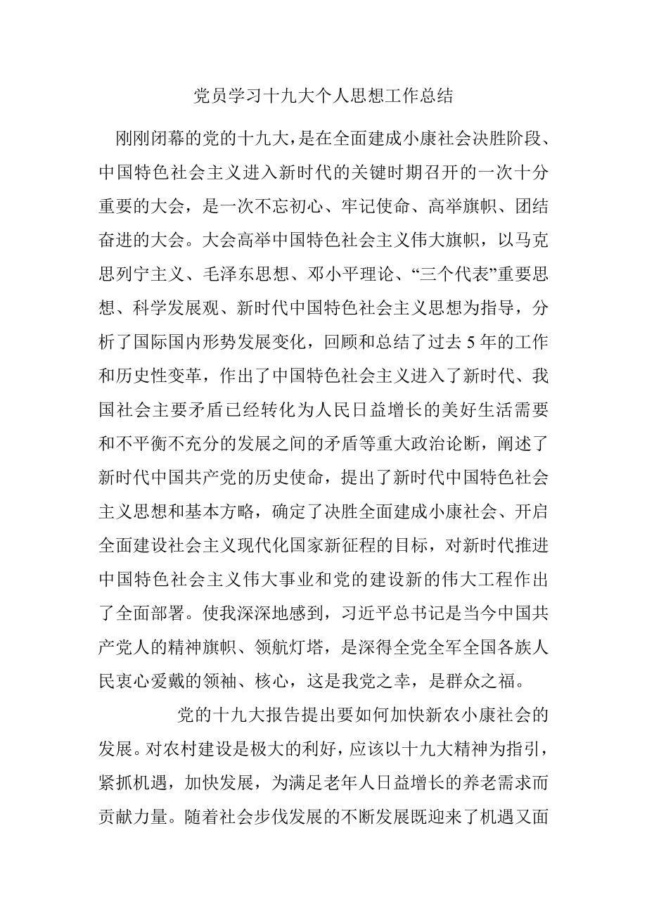 党员学习十九大个人思想工作总结.docx_第1页