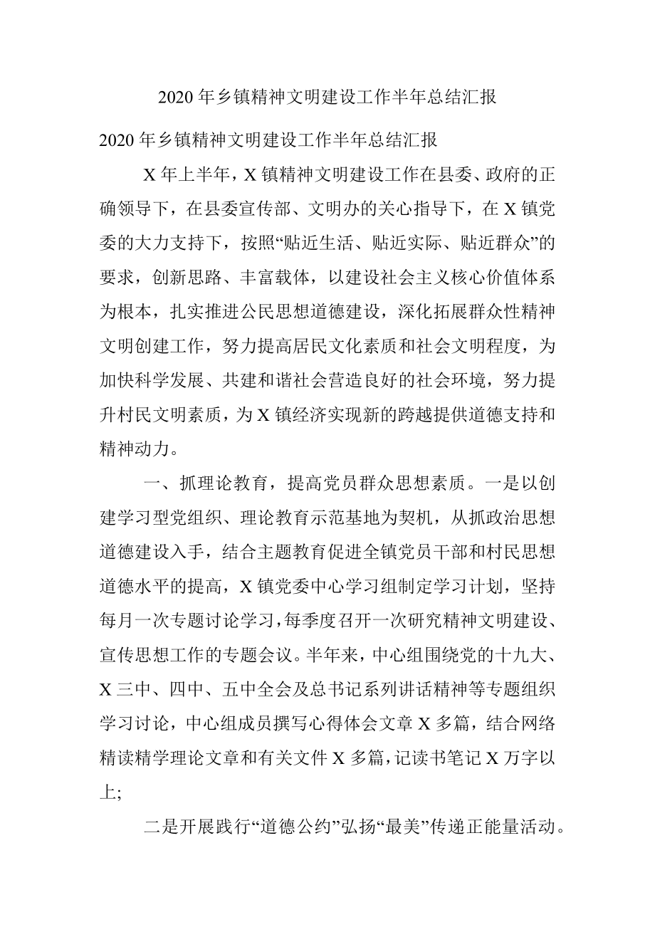 2020年乡镇精神文明建设工作半年总结汇报.docx_第1页