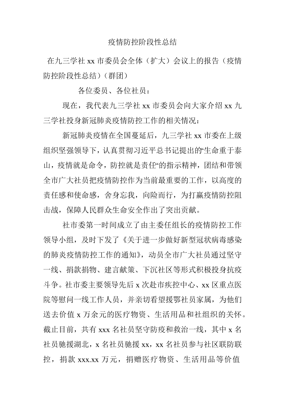 疫情防控阶段性总结.docx_第1页