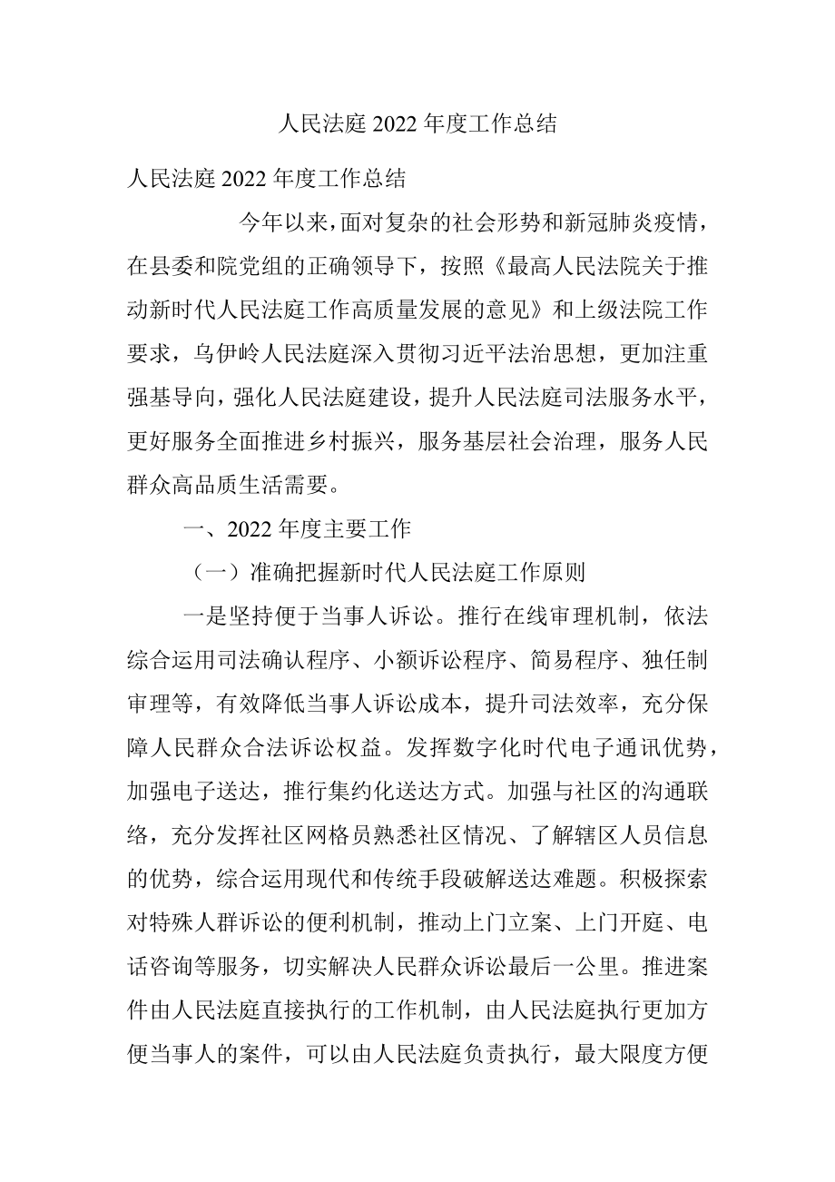 人民法庭2022年度工作总结.docx_第1页