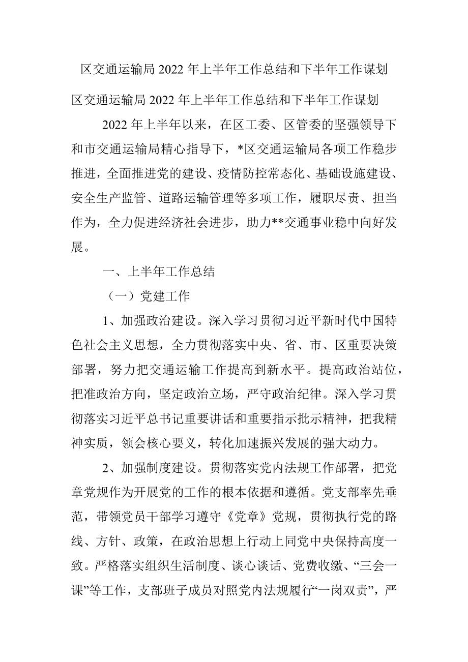 区交通运输局2022年上半年工作总结和下半年工作谋划.docx_第1页