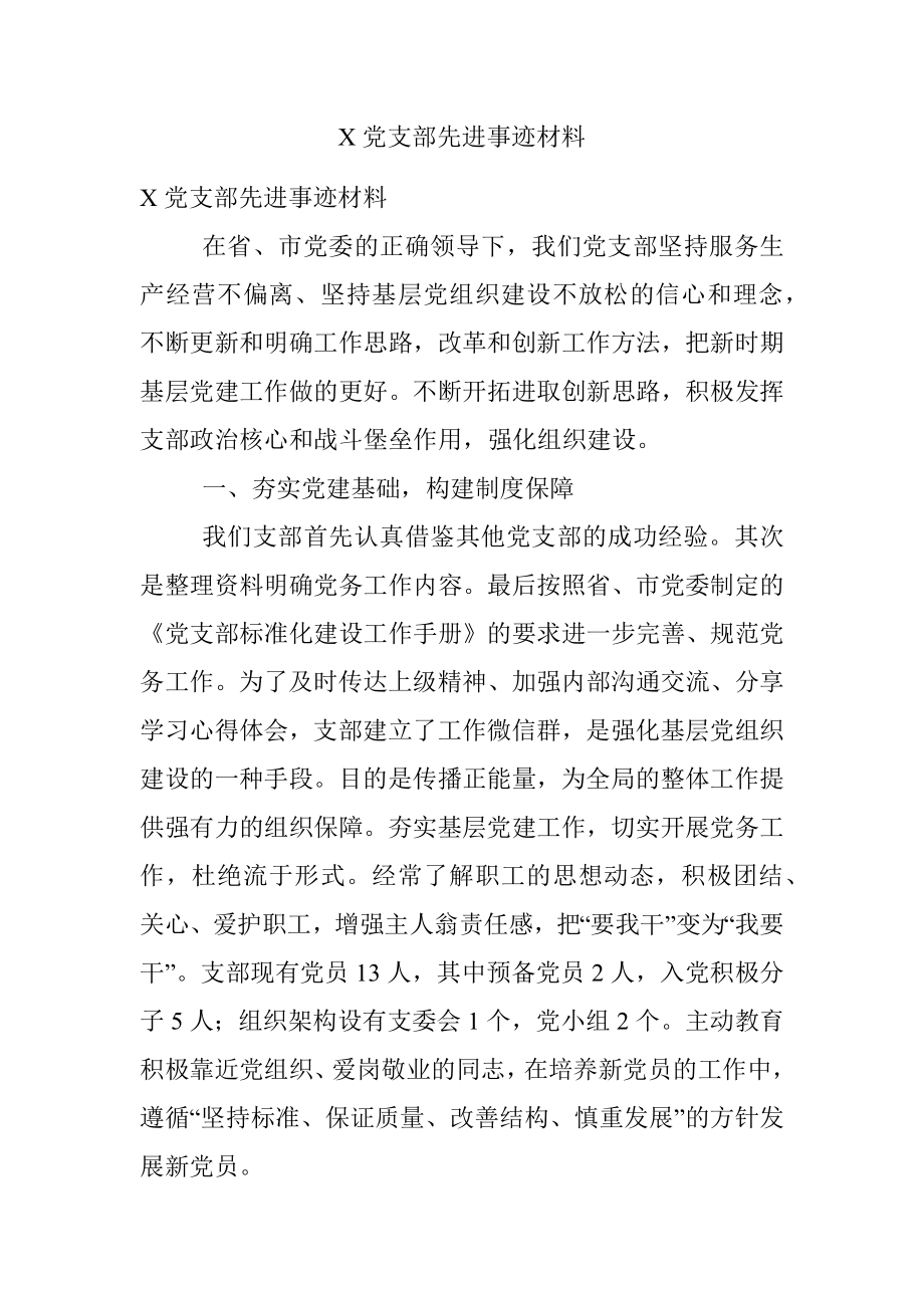 X党支部先进事迹材料.docx_第1页