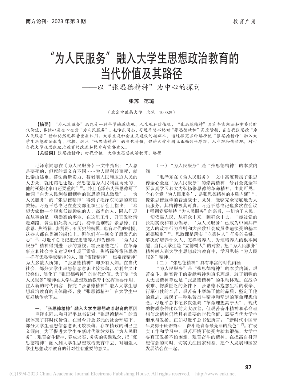 “为人民服务”融入大学生思...“张思德精神”为中心的探讨_张苏.pdf_第1页