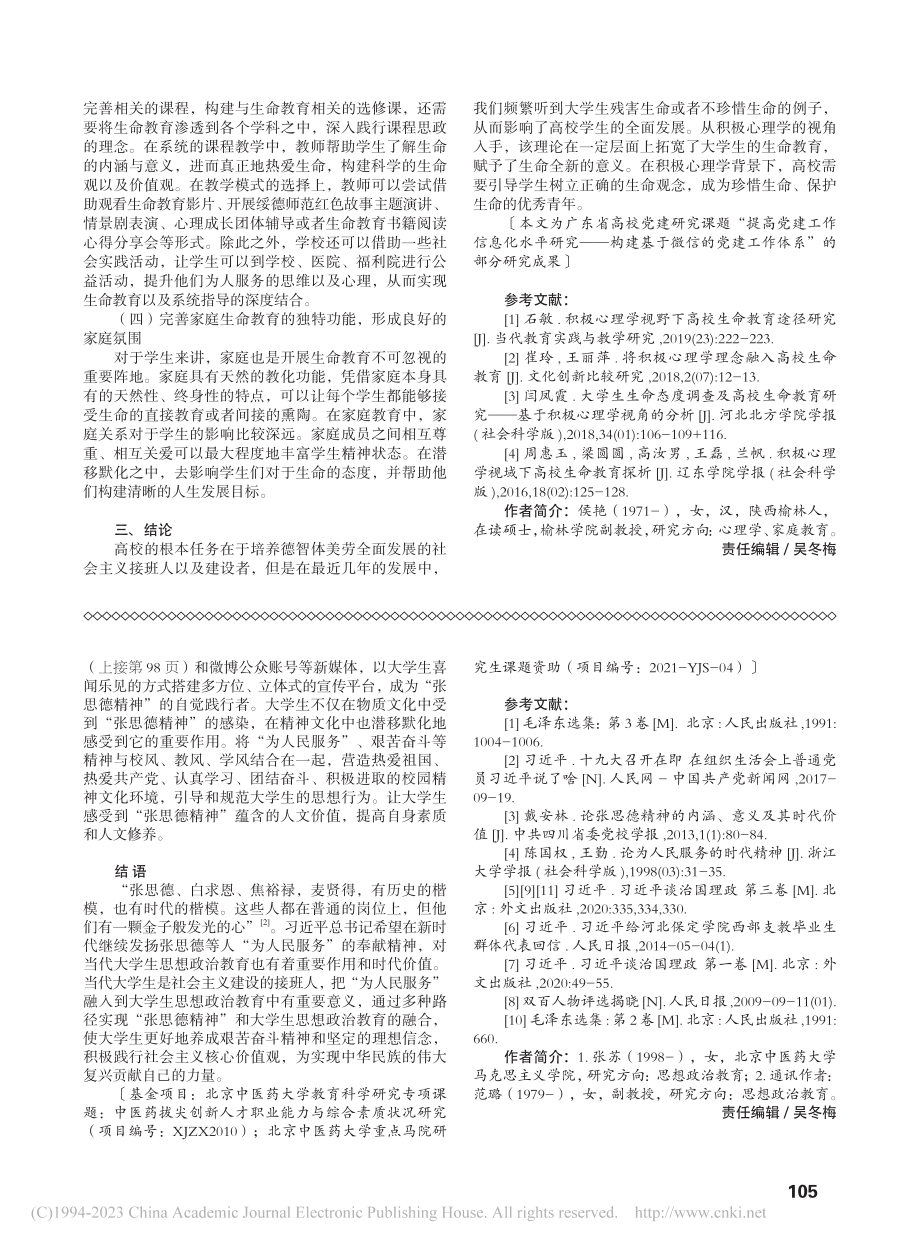 “为人民服务”融入大学生思...“张思德精神”为中心的探讨_张苏.pdf_第3页