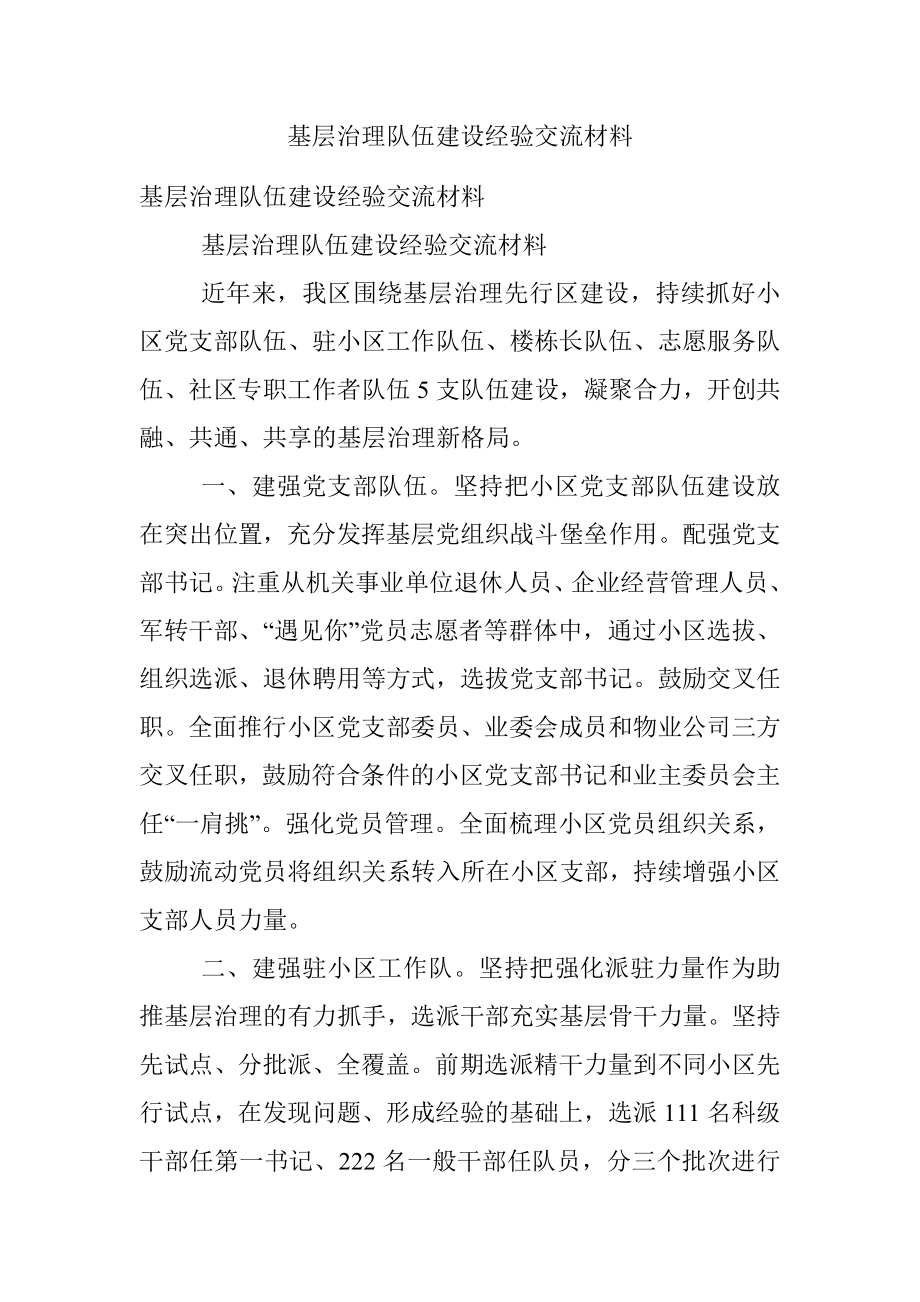 基层治理队伍建设经验交流材料.docx_第1页