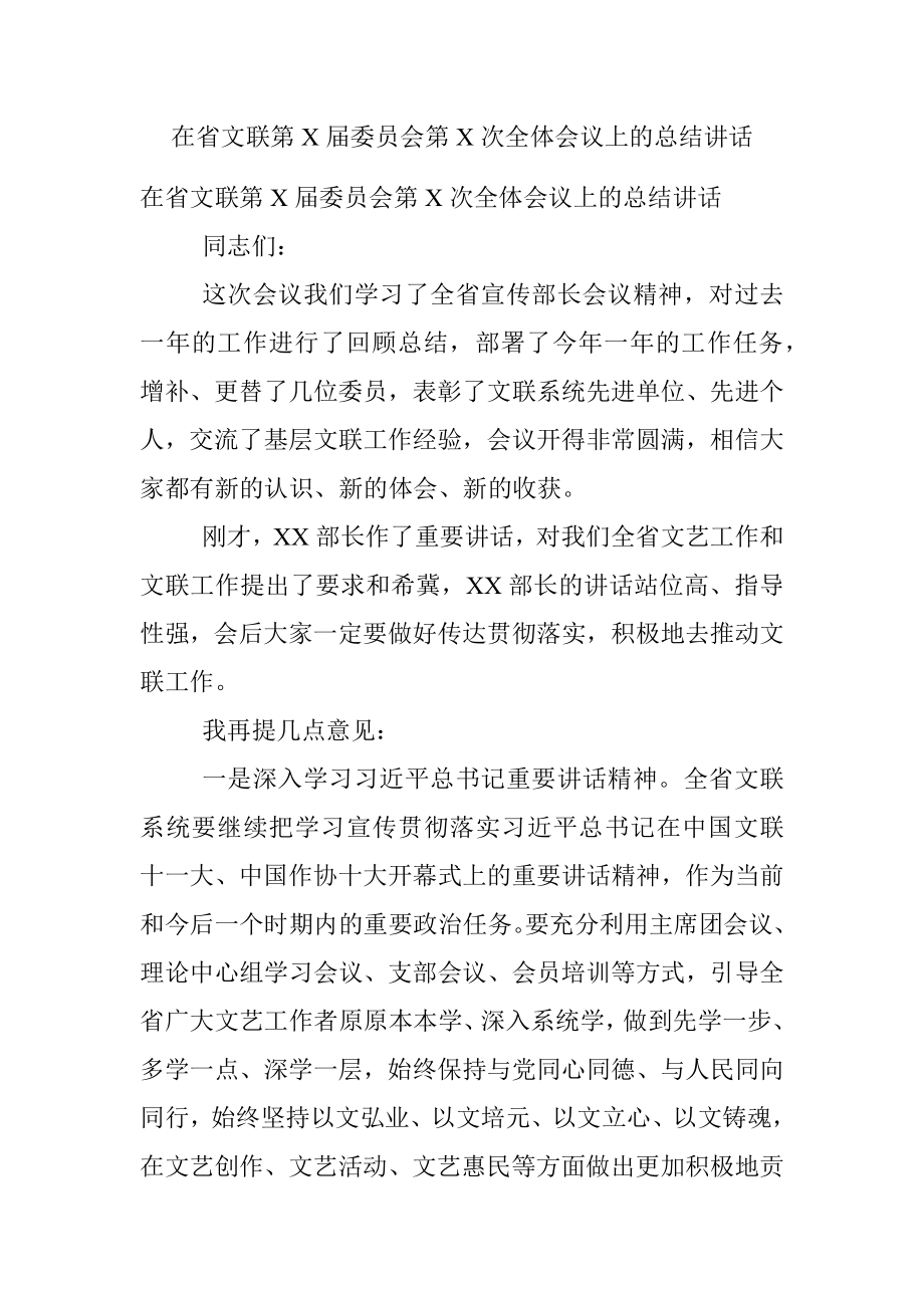 在省文联第X届委员会第X次全体会议上的总结讲话.docx_第1页