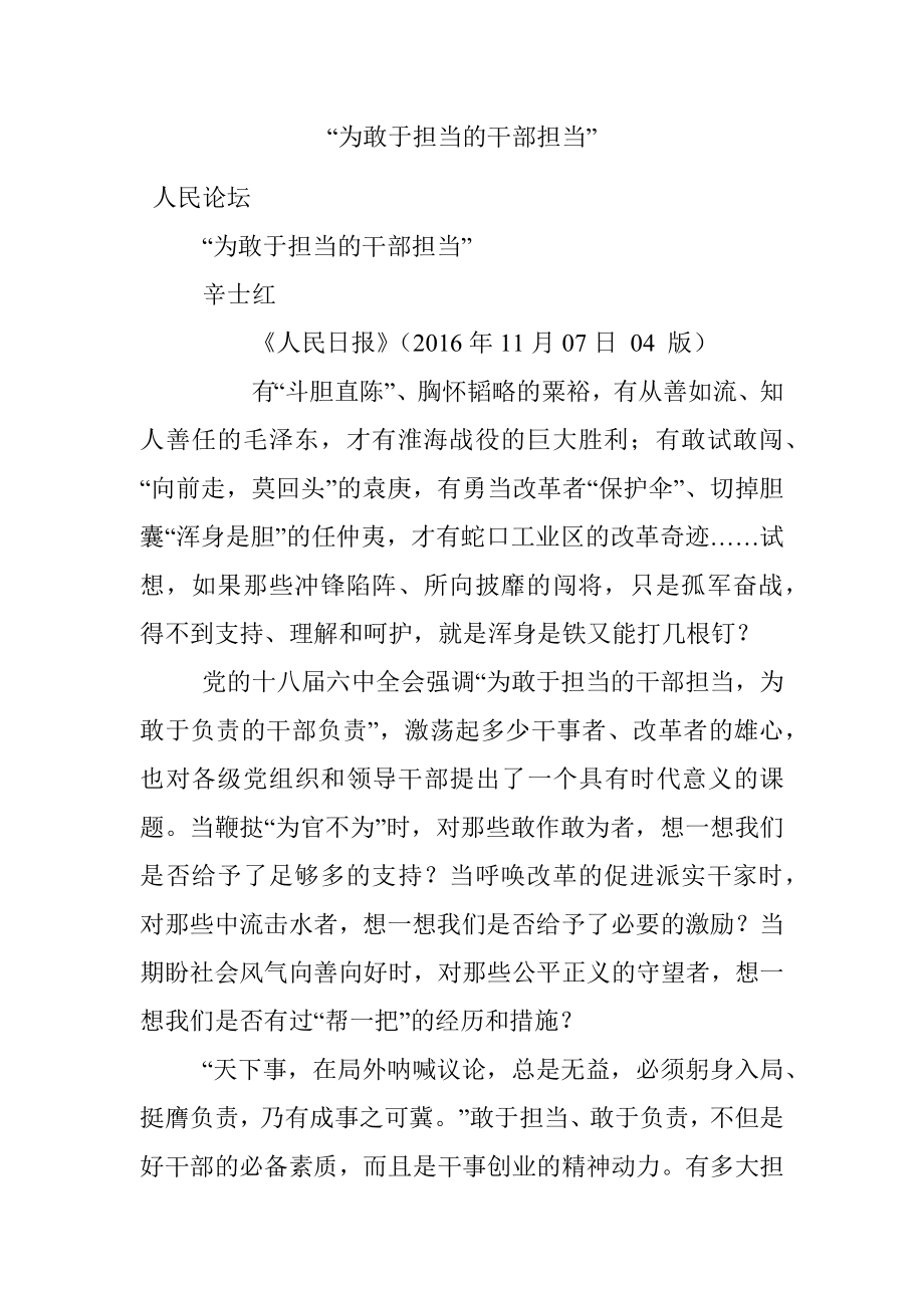 “为敢于担当的干部担当”.docx_第1页